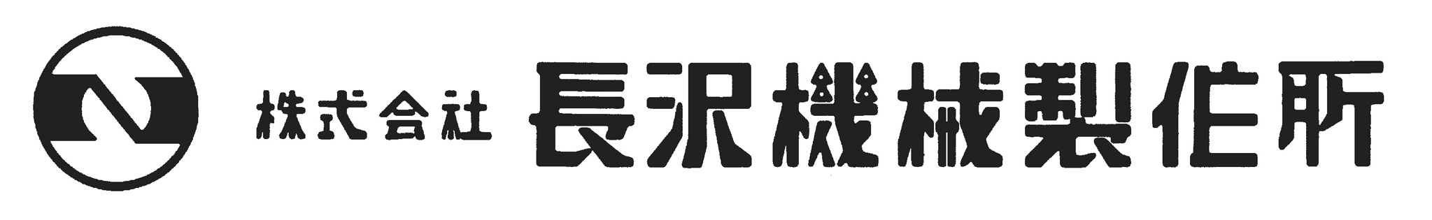 株式会社長沢機械製作所