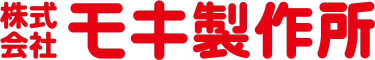 株式会社モキ製作所