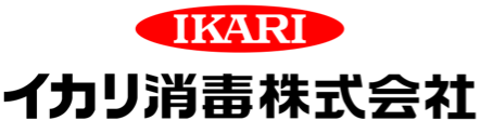 イカリ消毒株式会社