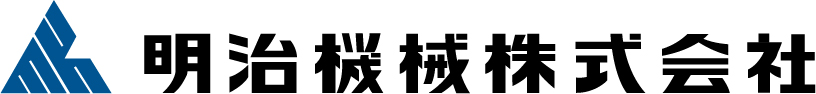 明治機械株式会社