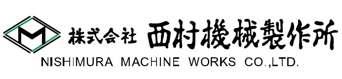 株式会社西村機械製作所