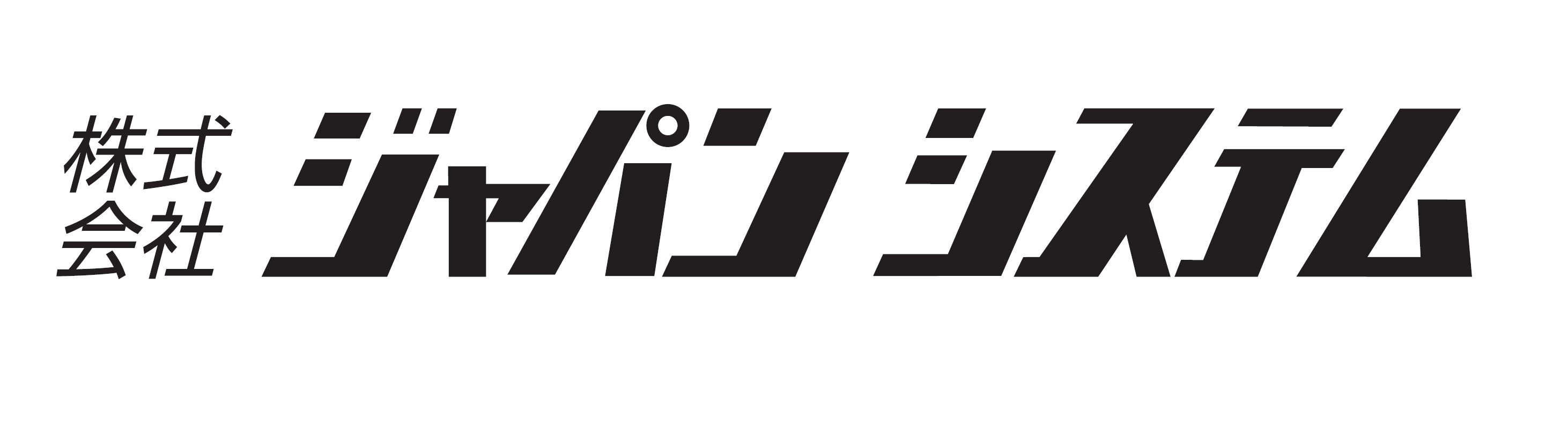 株式会社ジャパンシステム