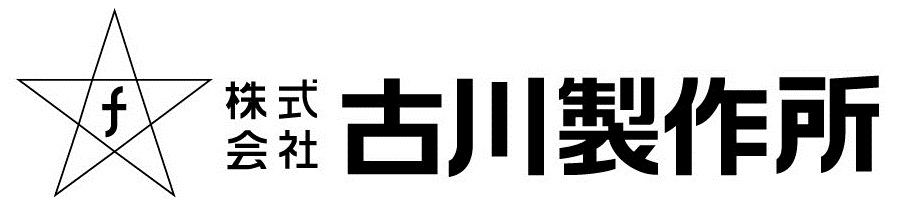 株式会社古川製作所