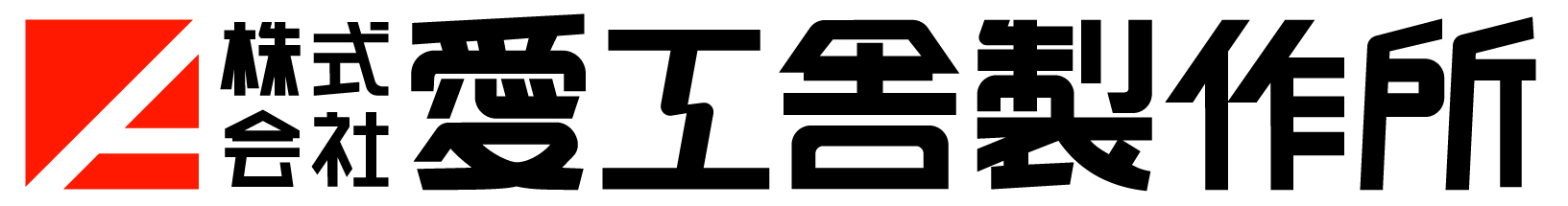 株式会社愛工舎製作所