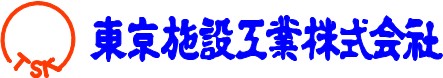 東京施設工業株式会社