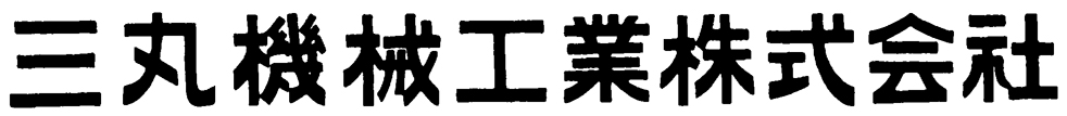 三丸機械工業株式会社