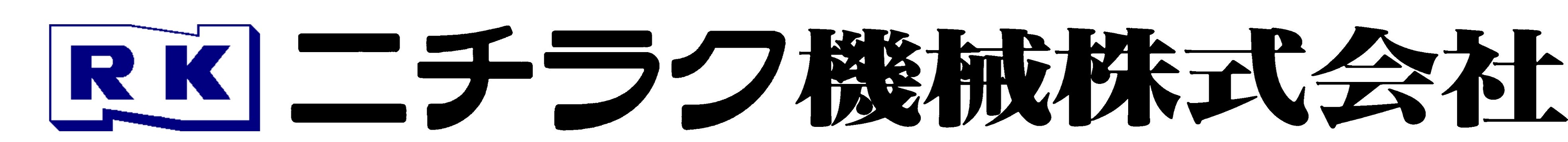 ニチラク機械株式会社