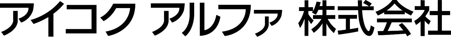 アイコクアルファ株式会社