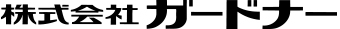 株式会社ガードナー