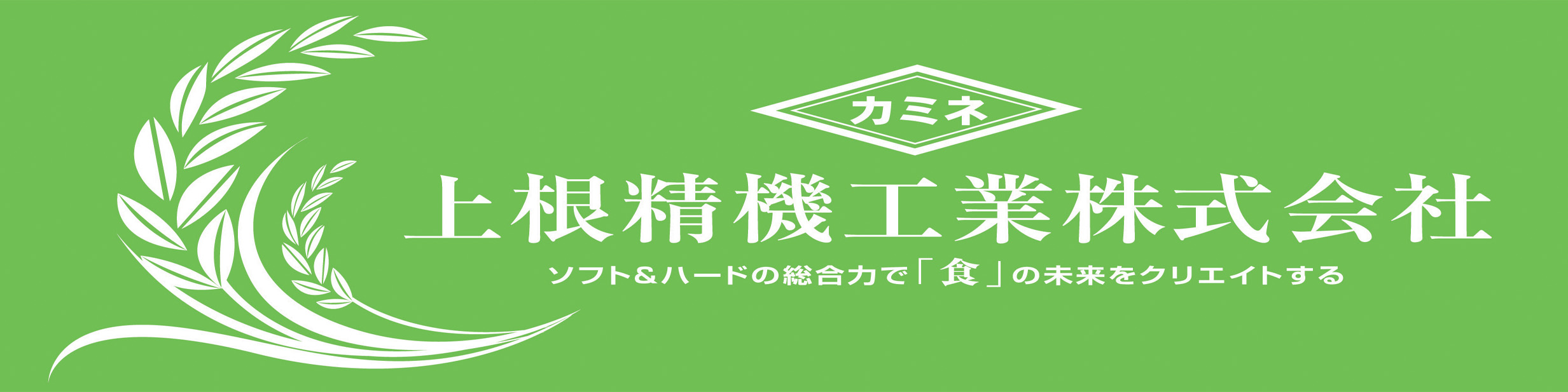 上根精機工業株式会社