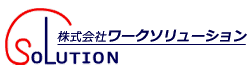 株式会社ワークソリューション