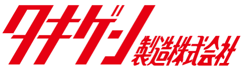 タキゲン製造株式会社