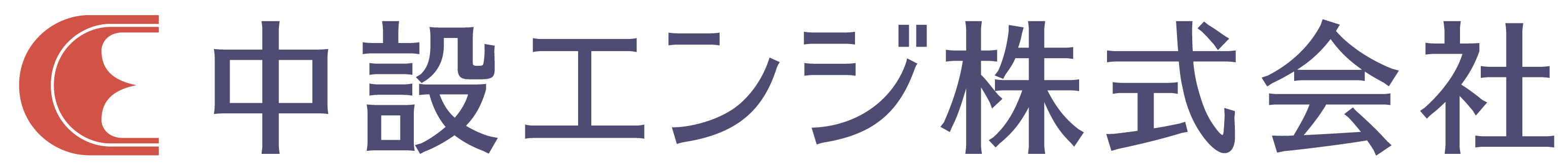 中設エンジ株式会社