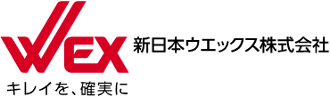 新日本ウエックス株式会社