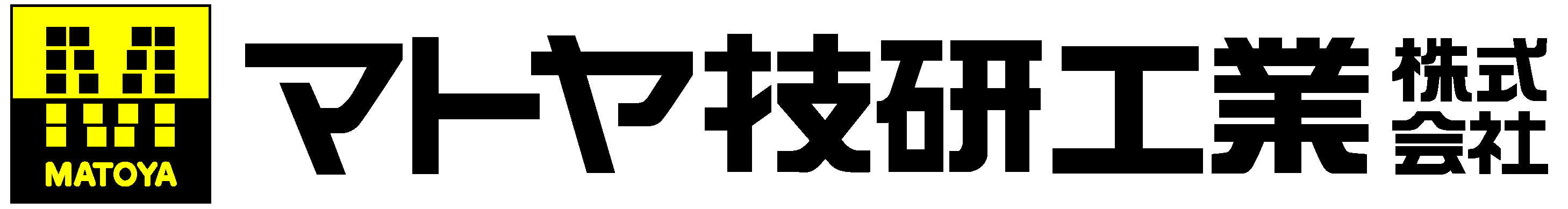 マトヤ技研工業株式会社