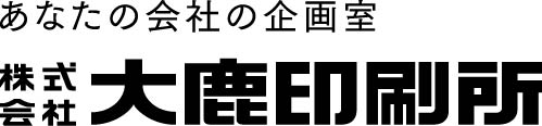 株式会社大鹿印刷所