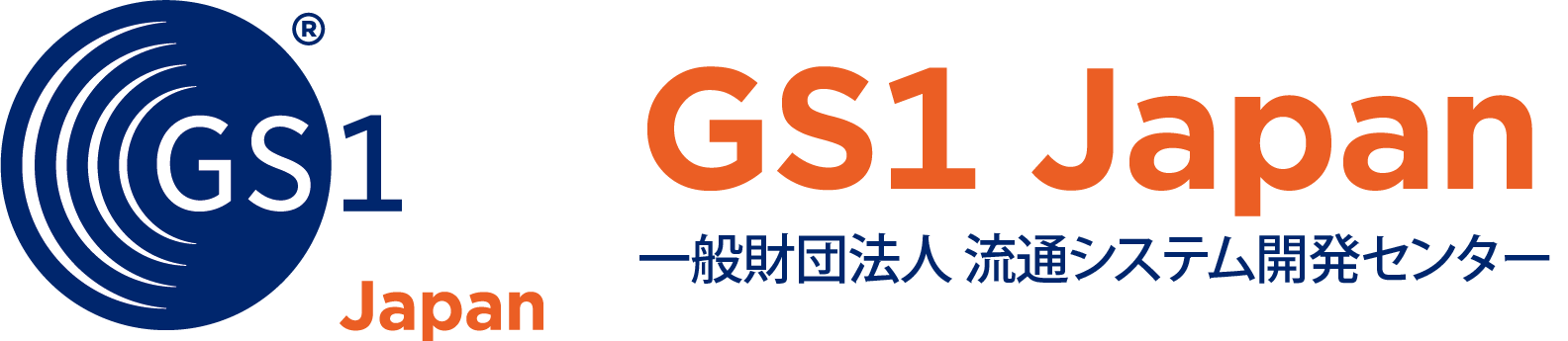 GS1 Japan（一般財団法人流通システム開発センター）