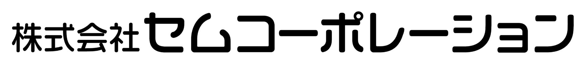 株式会社セムコーポレーション