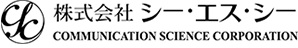 株式会社シー･エス･シー