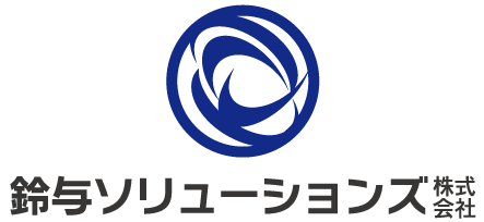 鈴与ソリューションズ株式会社