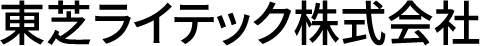 東芝ライテック株式会社